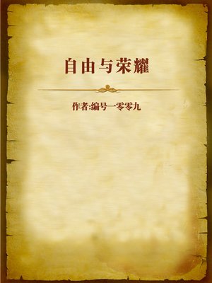 cover image of 自由与荣耀 (Freedom and Glory)